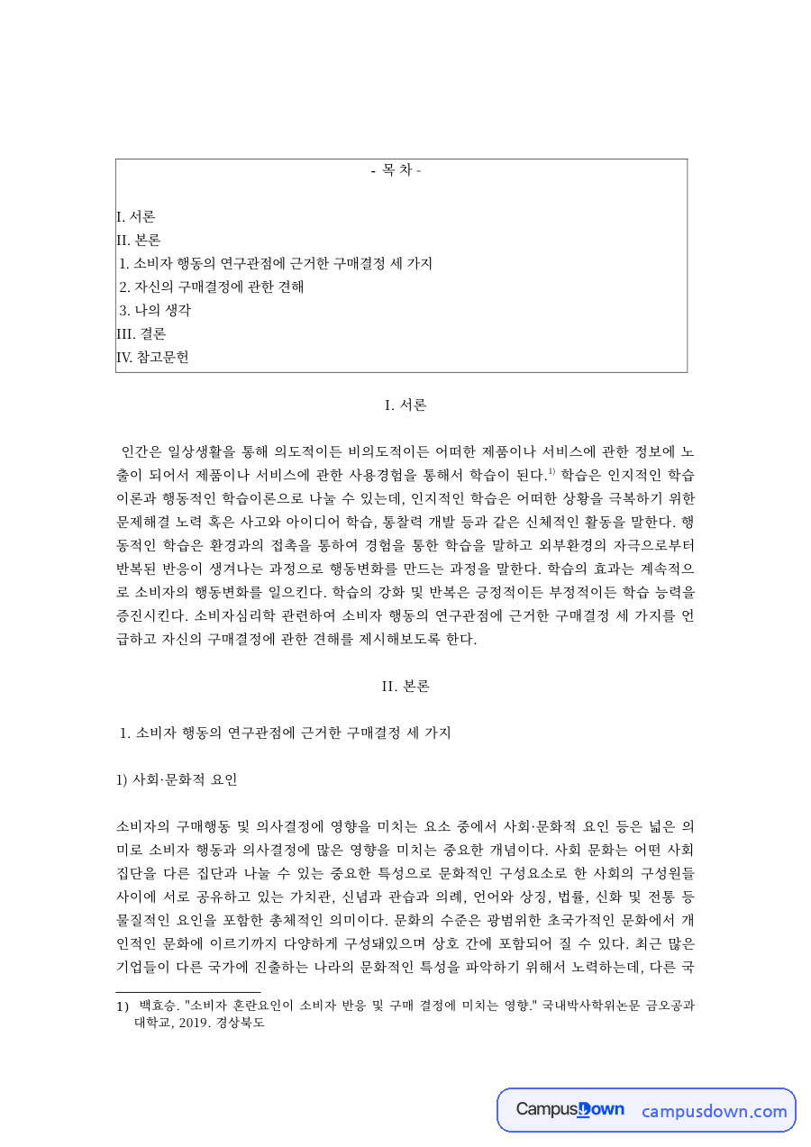 소비자 구매행동에 영향을 미치는 사회·문화적·개인적·심리적 요인 자료의 첫 페이지 미리보기