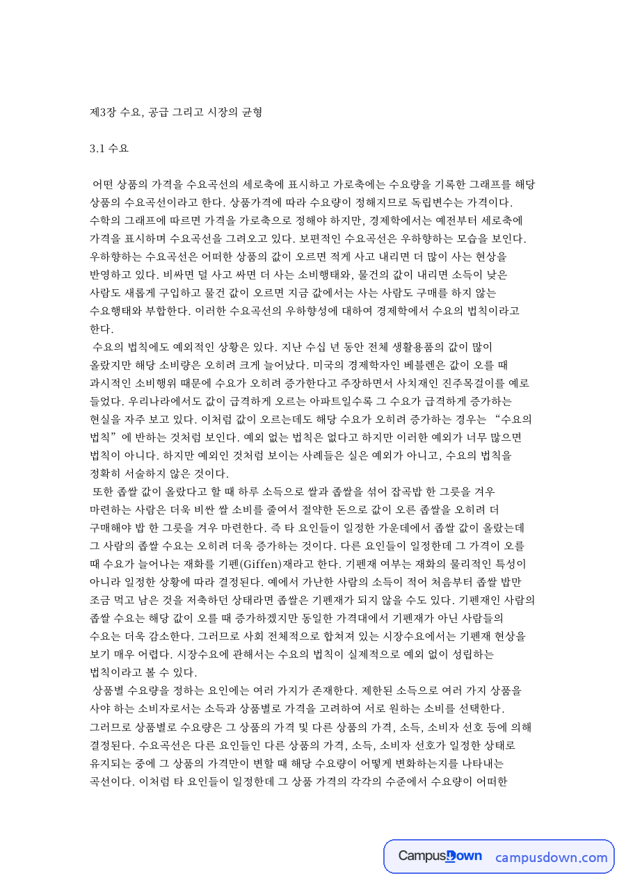 수요곡선 수요의 법칙과 탄력성, 공급의 가격탄력성 정리 자료의 첫 페이지 미리보기