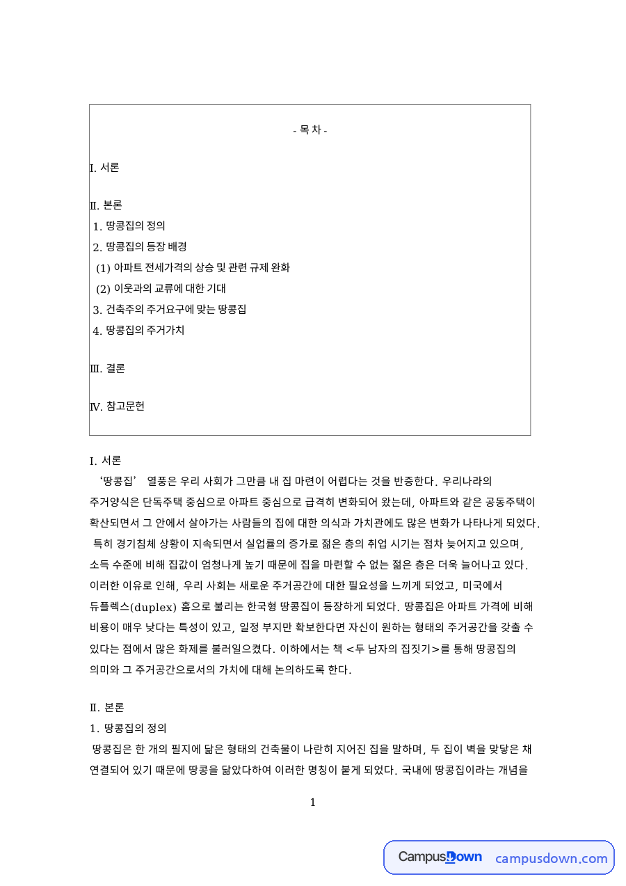 땅콩집 정의와 등장 배경 목조주택 단독주택 주거가치 정리 자료의 첫 페이지 미리보기