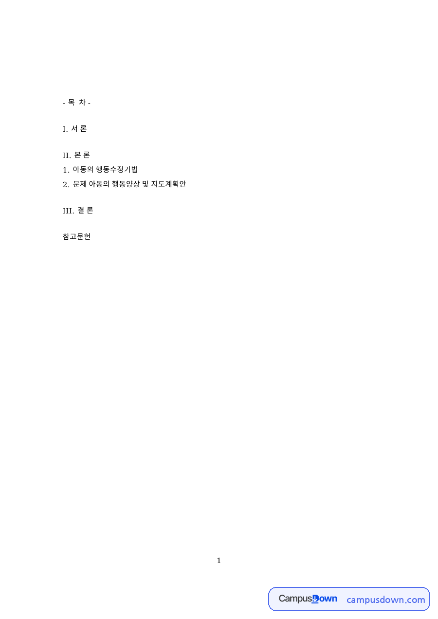 아동의 행동수정기법과 행동 수정의 절차와 I. 서 론 자료의 첫 페이지 미리보기