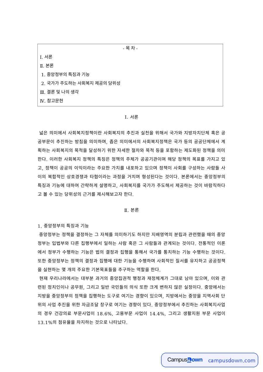 사회복지정책 과제 – 중앙정부의 기능과 국가 주도 사회복지의 당위성 자료의 첫 페이지 미리보기