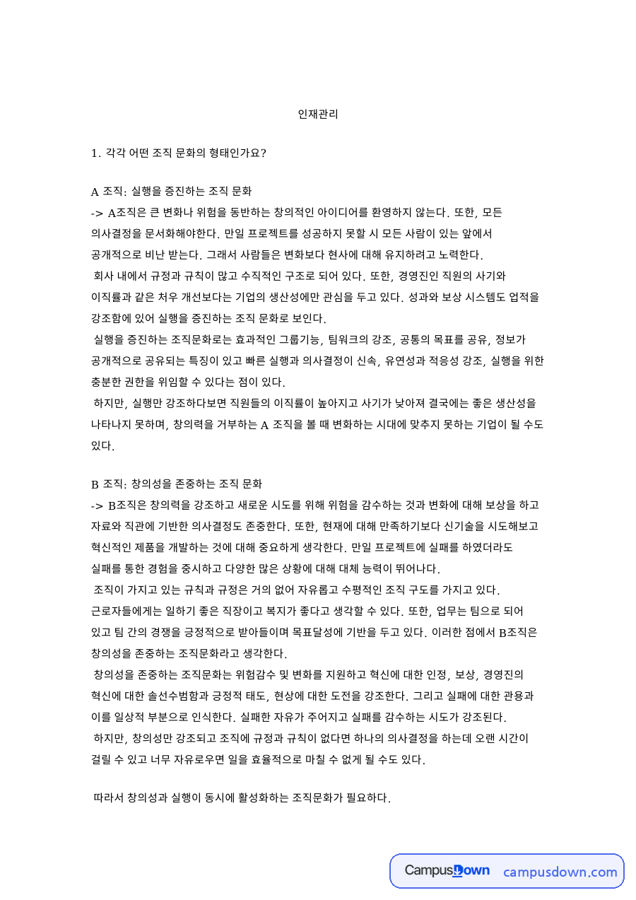 조직문화 유형 비교, 실행증진과 창의성 존중 조직의 특징 정리 자료의 첫 페이지 미리보기
