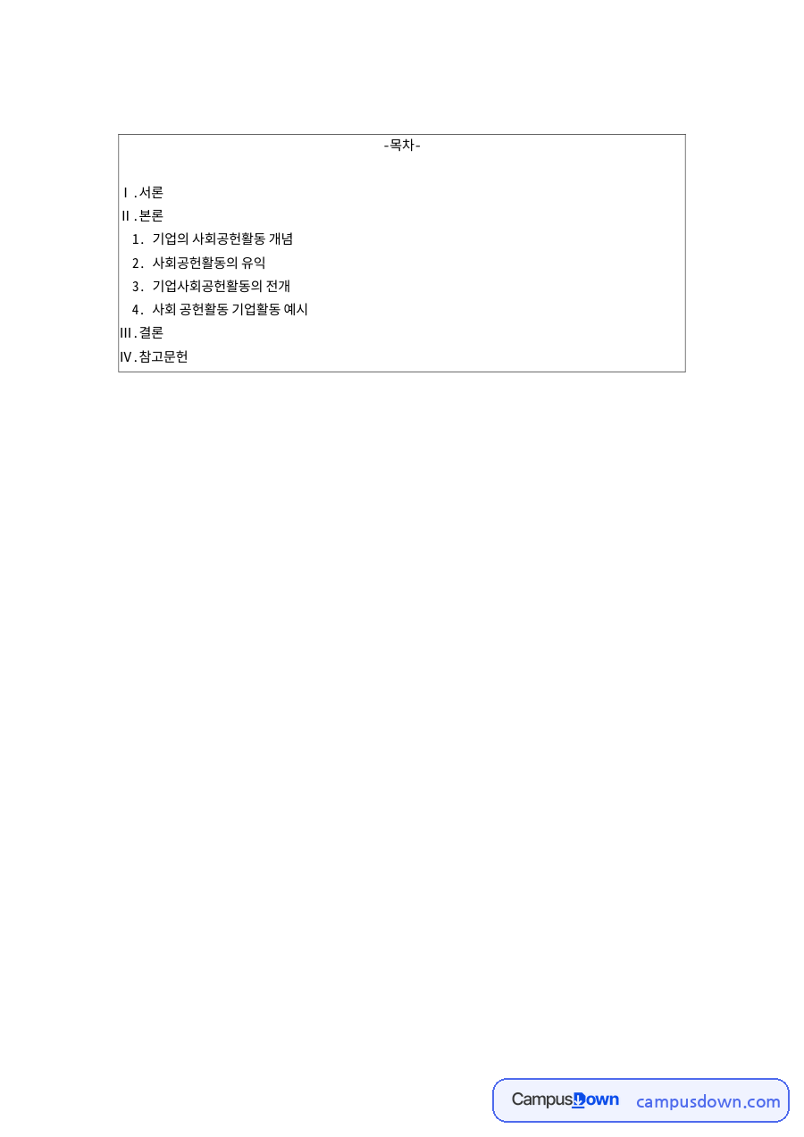 기업의 사회공헌활동 개념 자료의 첫 페이지 미리보기