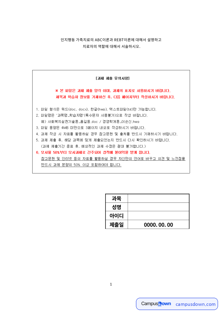 인지행동 가족치료의 ABC이론과 REBT이론 자료의 첫 페이지 미리보기