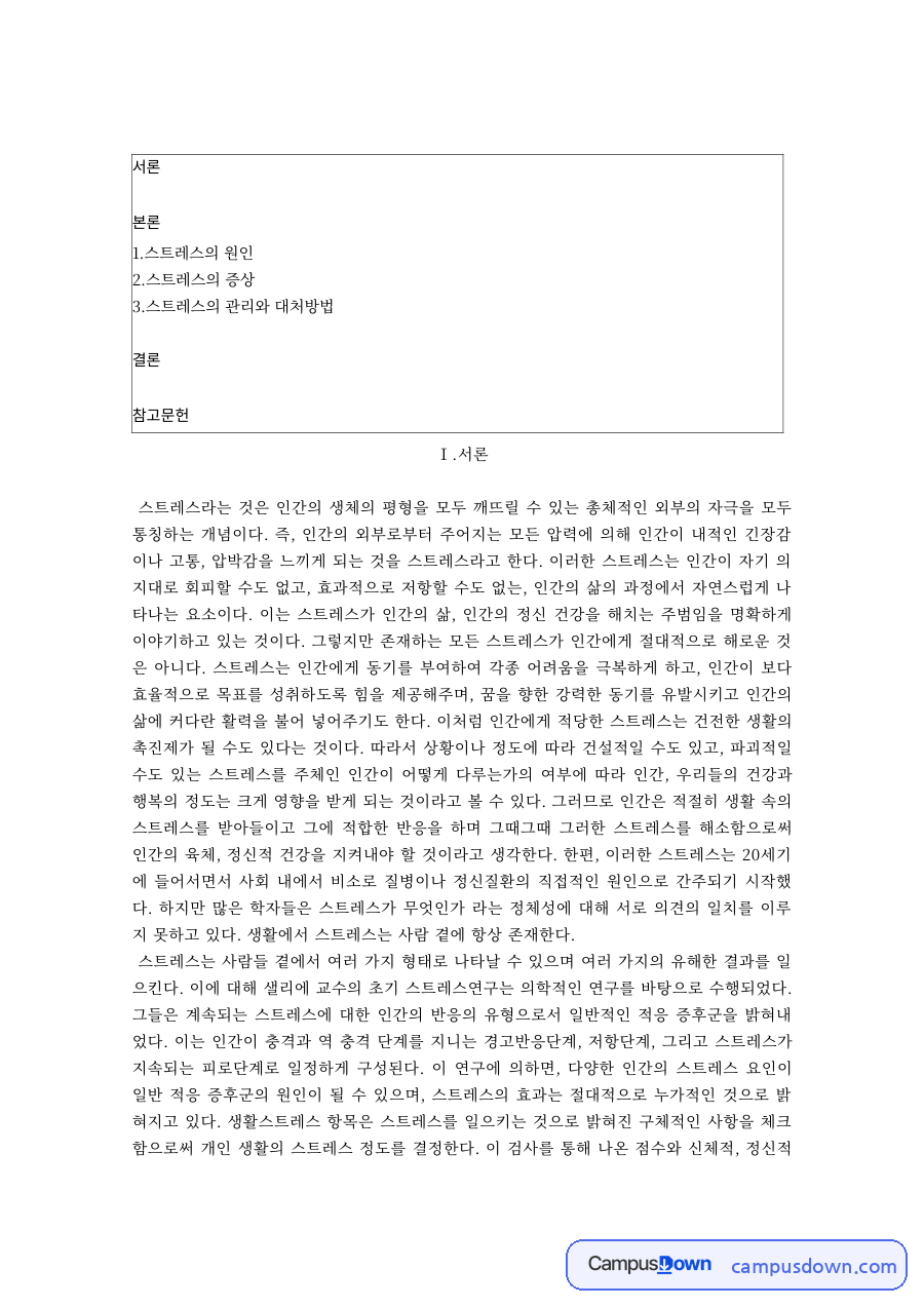 스트레스관리 과제 – 스트레스의 원인·증상과 대처 방법 자료의 첫 페이지 미리보기
