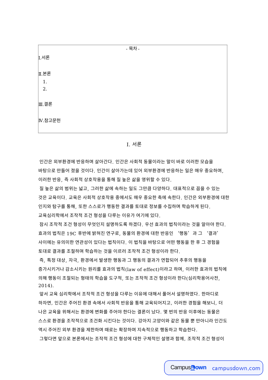 조건형성과 바람, 행동 관련 핵심 내용 요약 정리 자료의 첫 페이지 미리보기