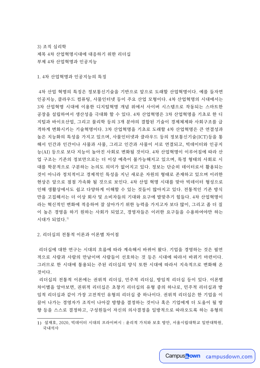 4차 산업혁명시대에 대응하기 위한 리더십 – 인공지능과 리더십 이론 자료의 첫 페이지 미리보기