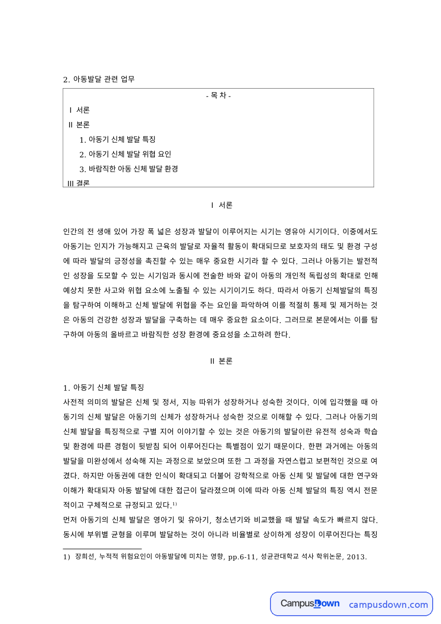 아동발달 과제 – 아동기 신체발달 특징과 위협요인, 바람직한 환경 자료의 첫 페이지 미리보기