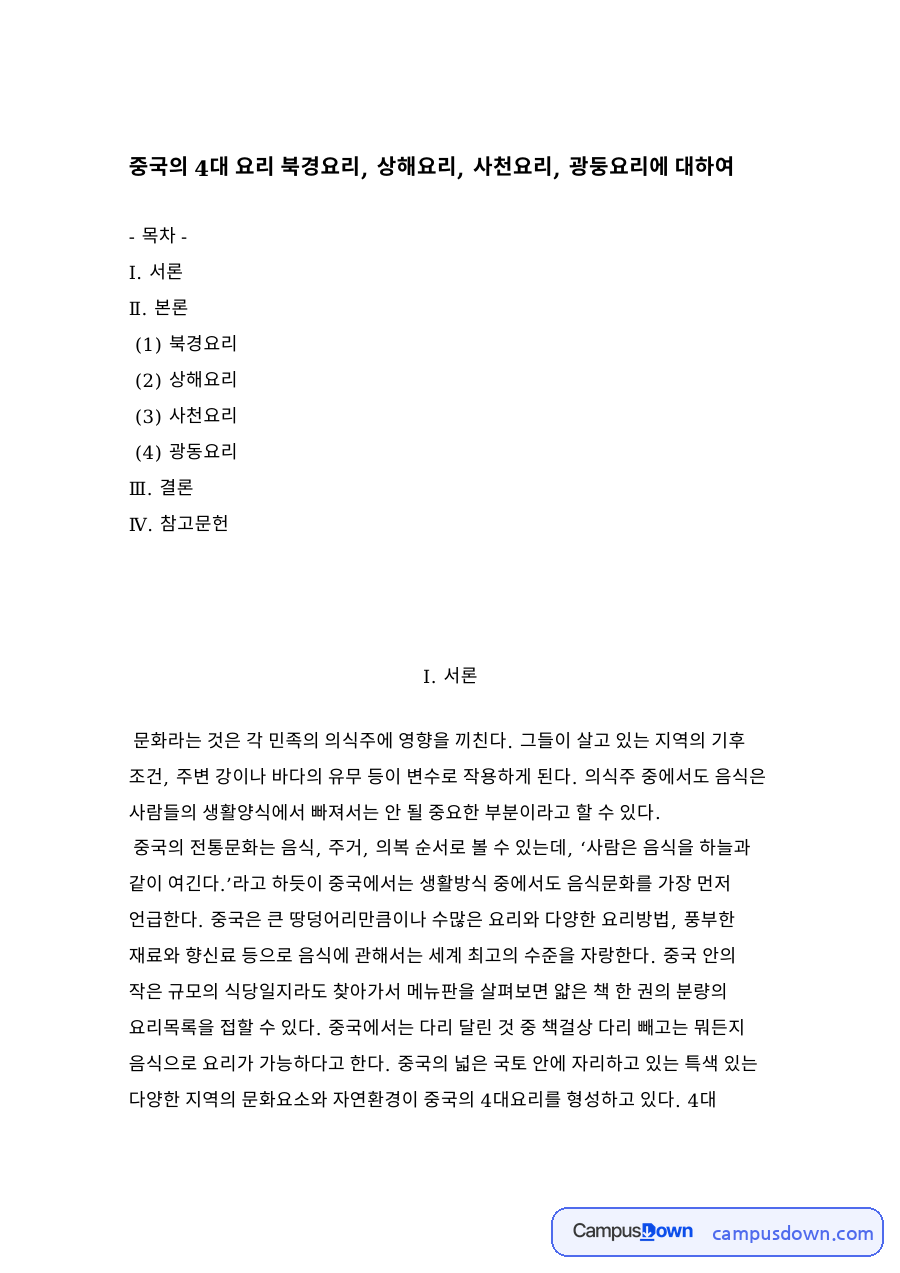 중국의 4대 요리 북경요리, 상해요리, 사천요리, 광둥요리 자료의 첫 페이지 미리보기