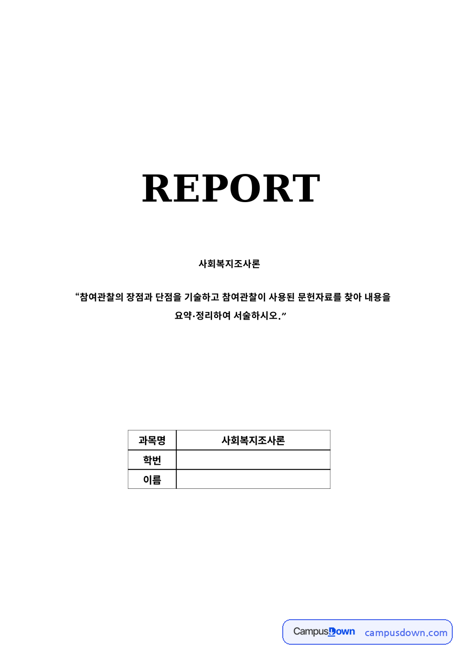 참여관찰이란?와 참여관찰의 유형 자료의 첫 페이지 미리보기
