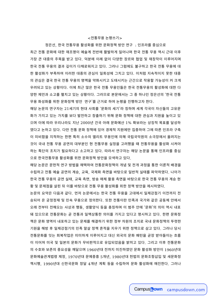 무용학 과제 – 한국 전통무용 활성화 문화정책 논평 자료의 첫 페이지 미리보기