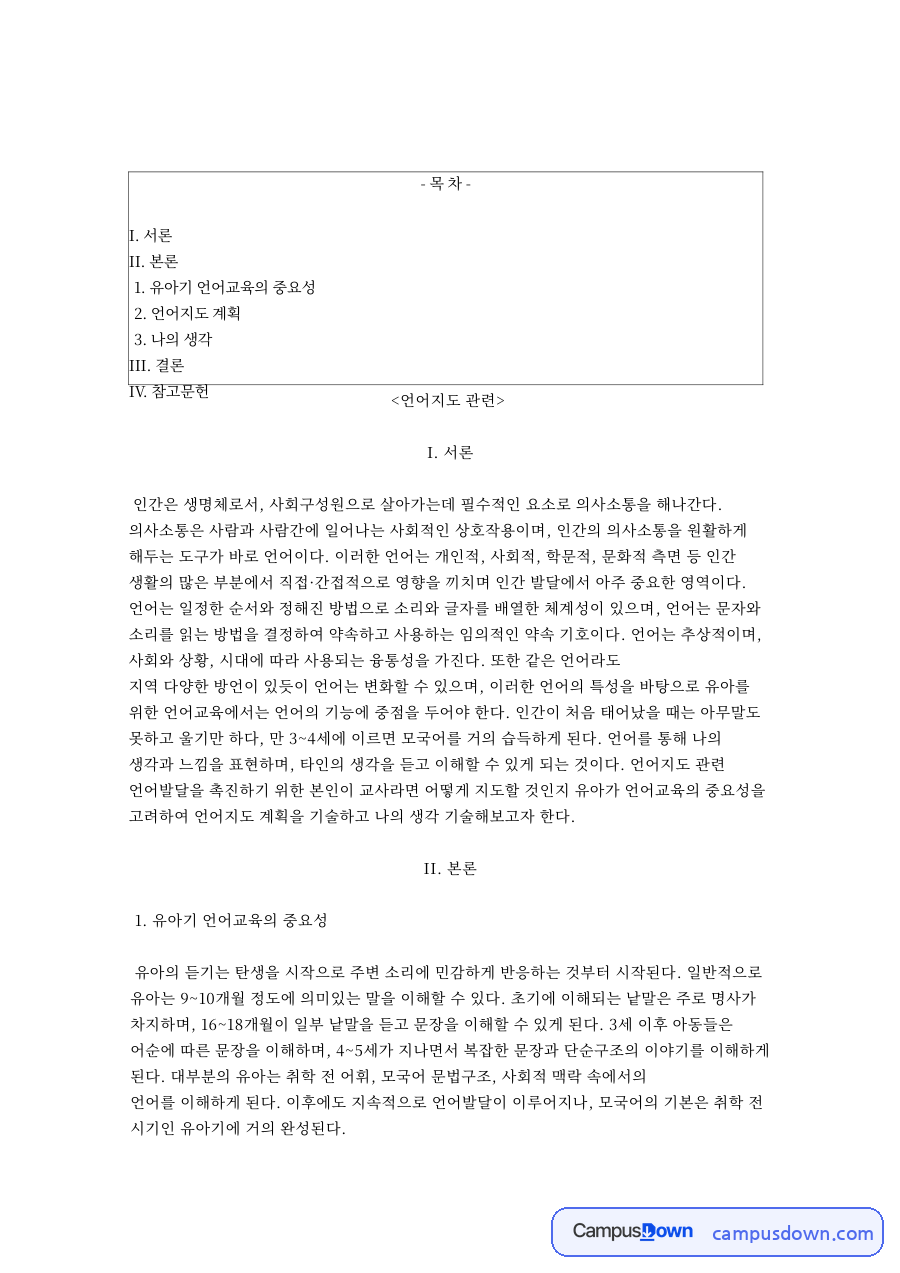 수용언어 표현언어 유아 언어교육 언어발달 언어지도 계획 자료의 첫 페이지 미리보기