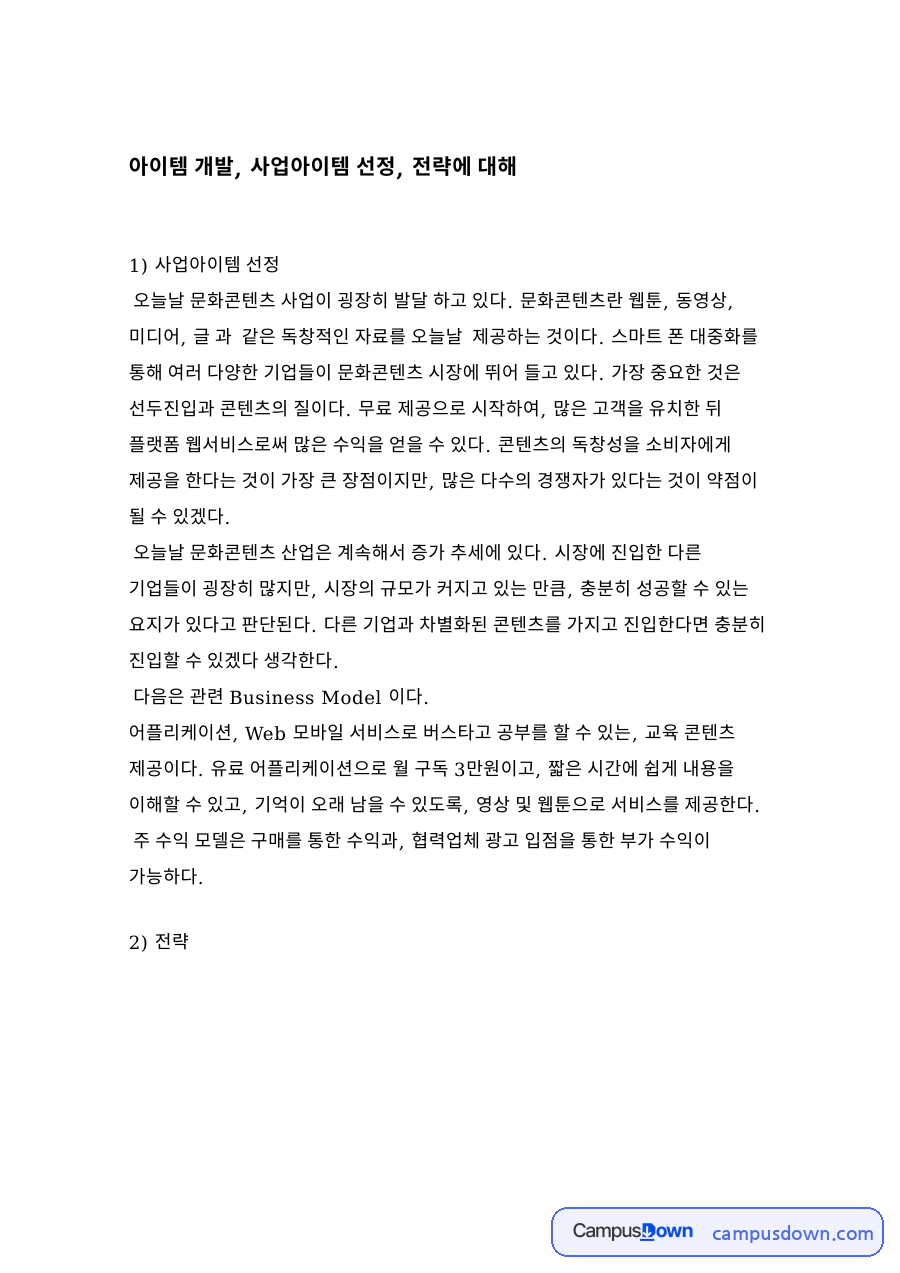 사업아이템 선정 자료의 첫 페이지 미리보기