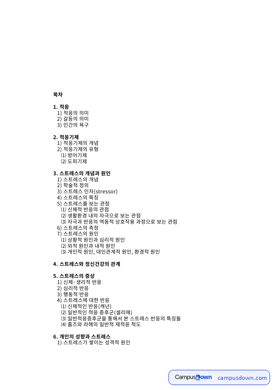 적응의 의미: 스트레스·원인 중심 핵심 내용 정리 자료의 첫 페이지 미리보기