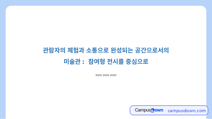 참여형 전시 – 관람자의 체험과 소통으로 완성되는 미술관 자료의 첫 페이지 미리보기