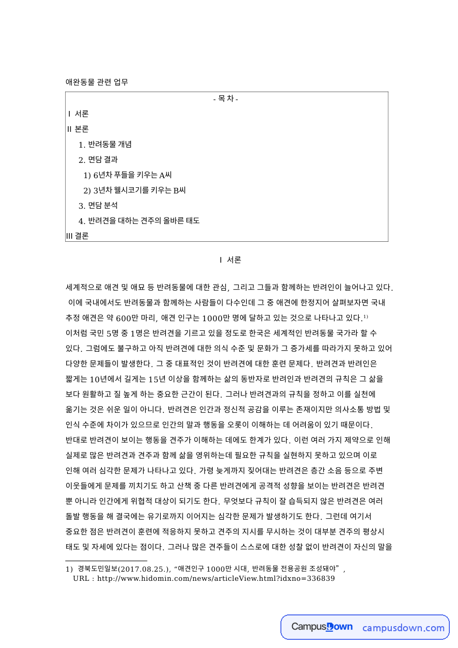 반려동물 개념: 반려견·견주 중심 핵심 내용 정리 자료의 첫 페이지 미리보기