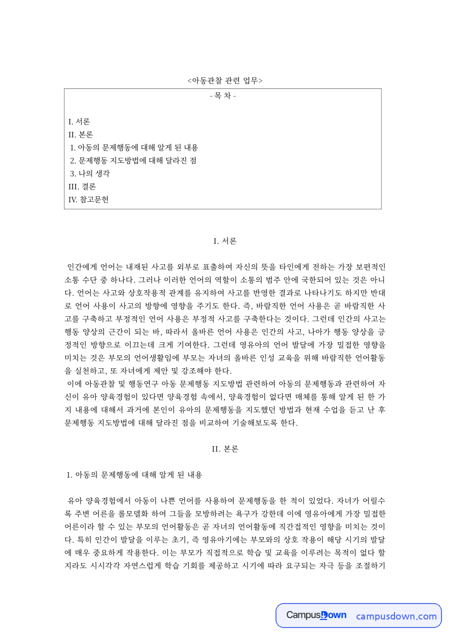 아동관찰 과제 – 아동 문제행동의 이해와 지도방법 자료의 첫 페이지 미리보기