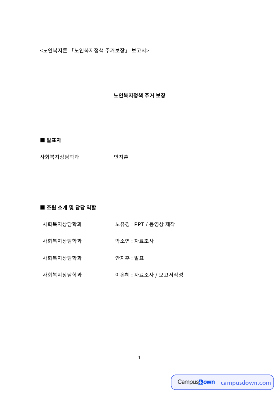 노인복지정책 주거보장 – 노인주거 현황과 문제점 자료의 첫 페이지 미리보기