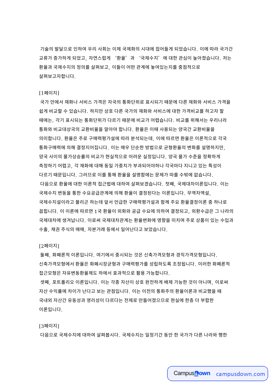 포트폴리오 이론과 국제대차이론으로 보는 환율과 국제수지 자료의 첫 페이지 미리보기