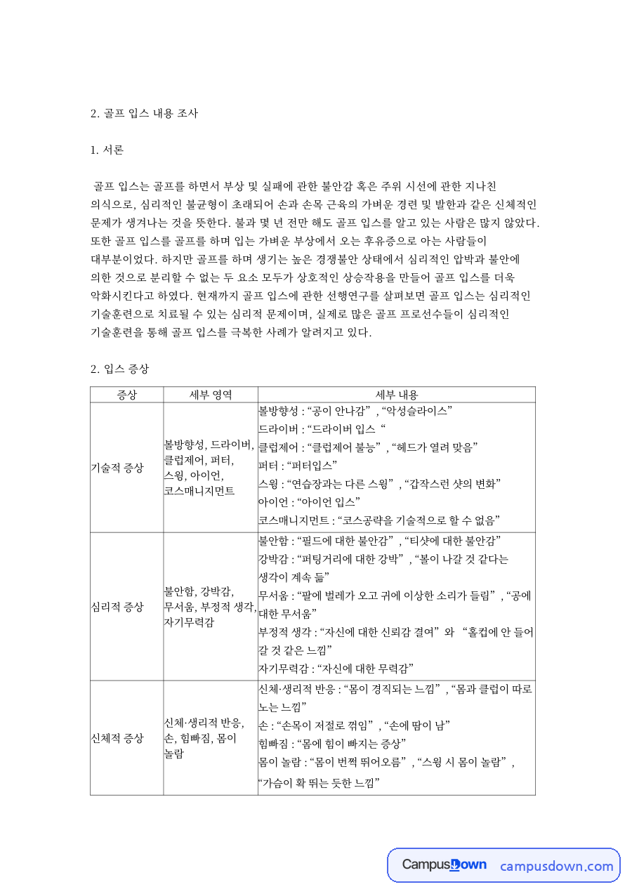 골프 입스 내용 조사 핵심 개념과 주요 내용 정리 자료의 첫 페이지 미리보기