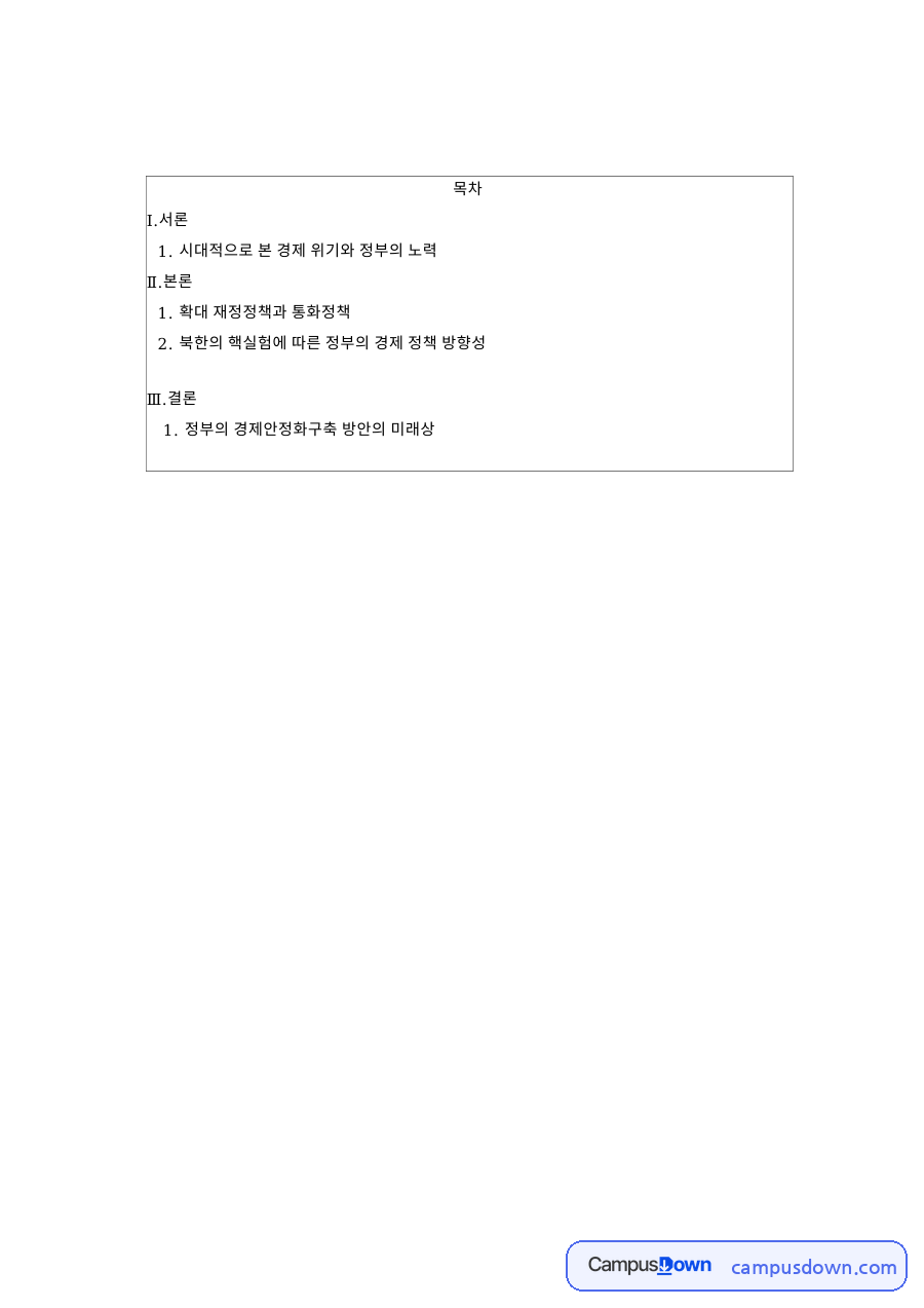 경기 침체 대응 재정정책과 통화정책, 글로벌 금융위기 IMF 자료의 첫 페이지 미리보기