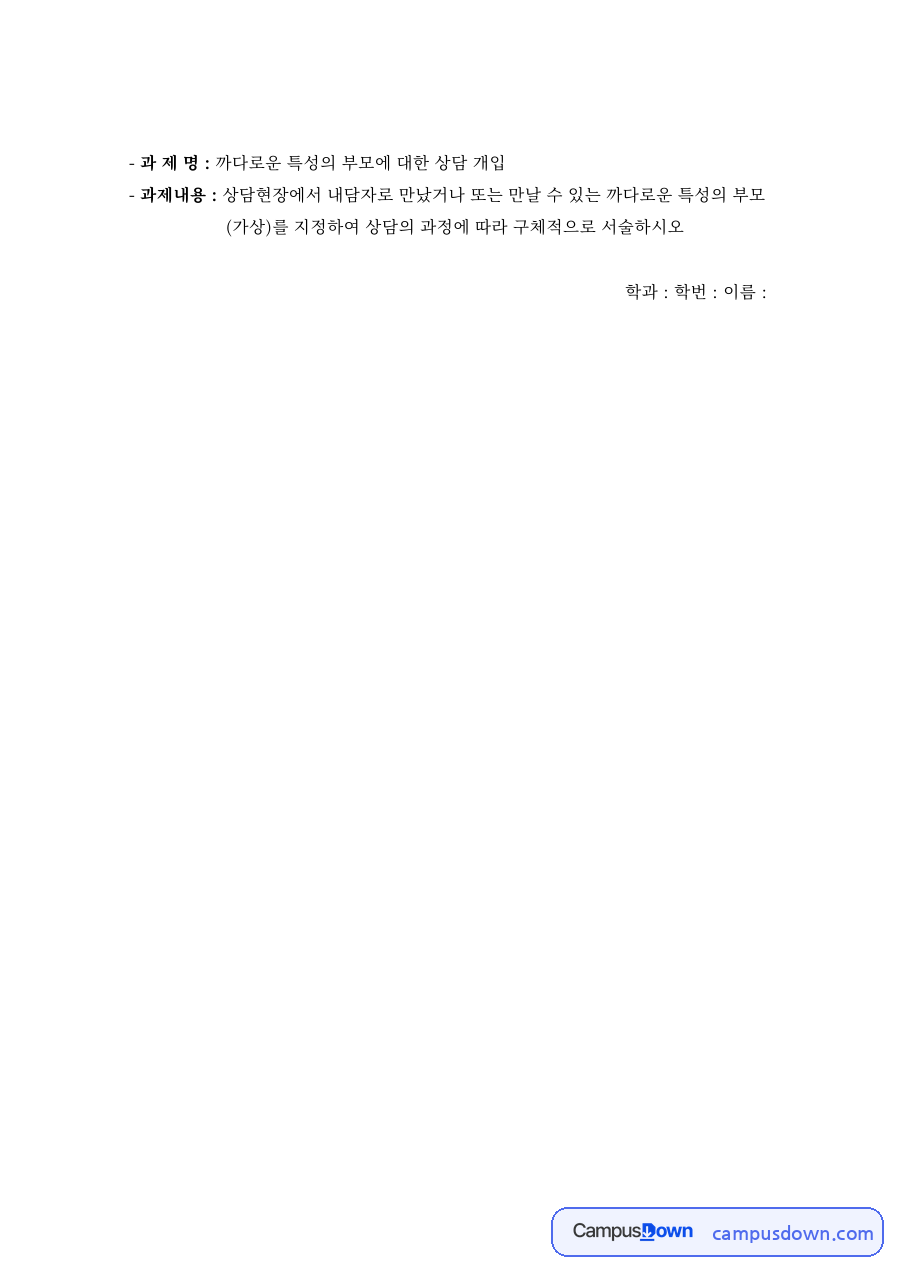 과 제 명 : 까다로운 특성의 부모에 대한 상담 개입 자료의 첫 페이지 미리보기