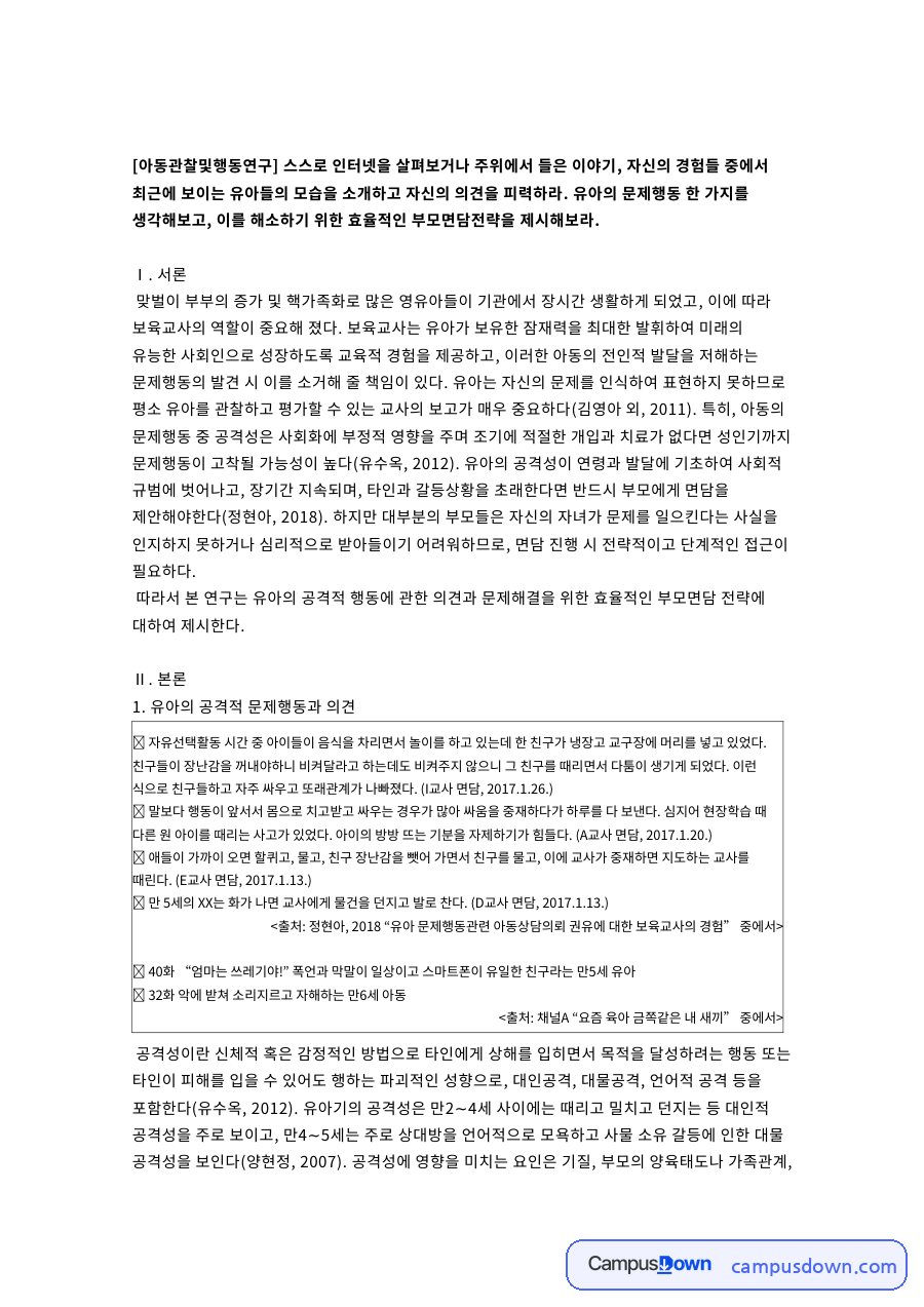 유아의 공격적 문제행동과 의견 자료의 첫 페이지 미리보기