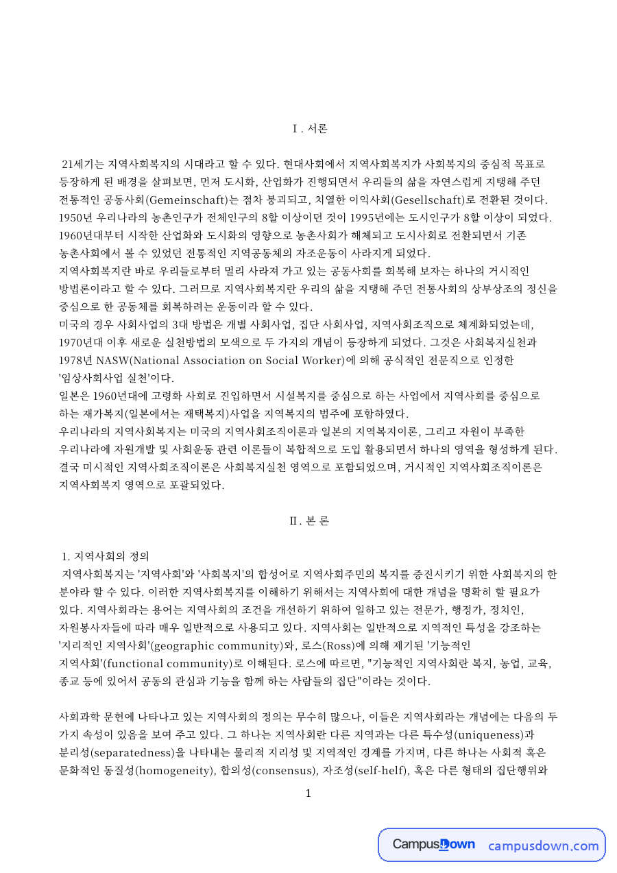 지역사회복지실천의 과정 핵심 개념과 주요 내용 정리 자료의 첫 페이지 미리보기
