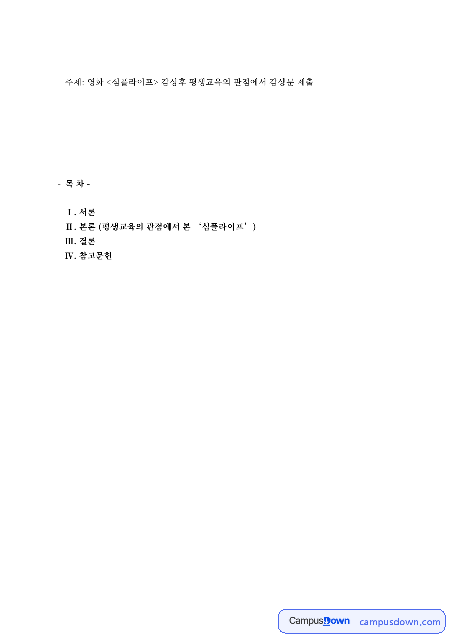 영화 심플라이프 감상후 평생교육의 관점에서 감상문 제출 자료의 첫 페이지 미리보기