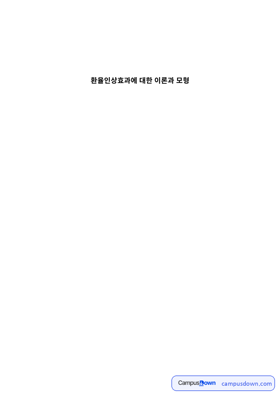 실증분석 모형과 환율전가 추정모형 자료의 첫 페이지 미리보기