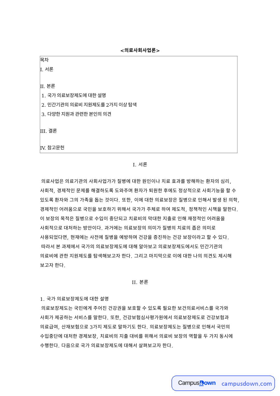 의료보장제도와 의료비, 보험료 관련 핵심 내용 요약 정리 자료의 첫 페이지 미리보기