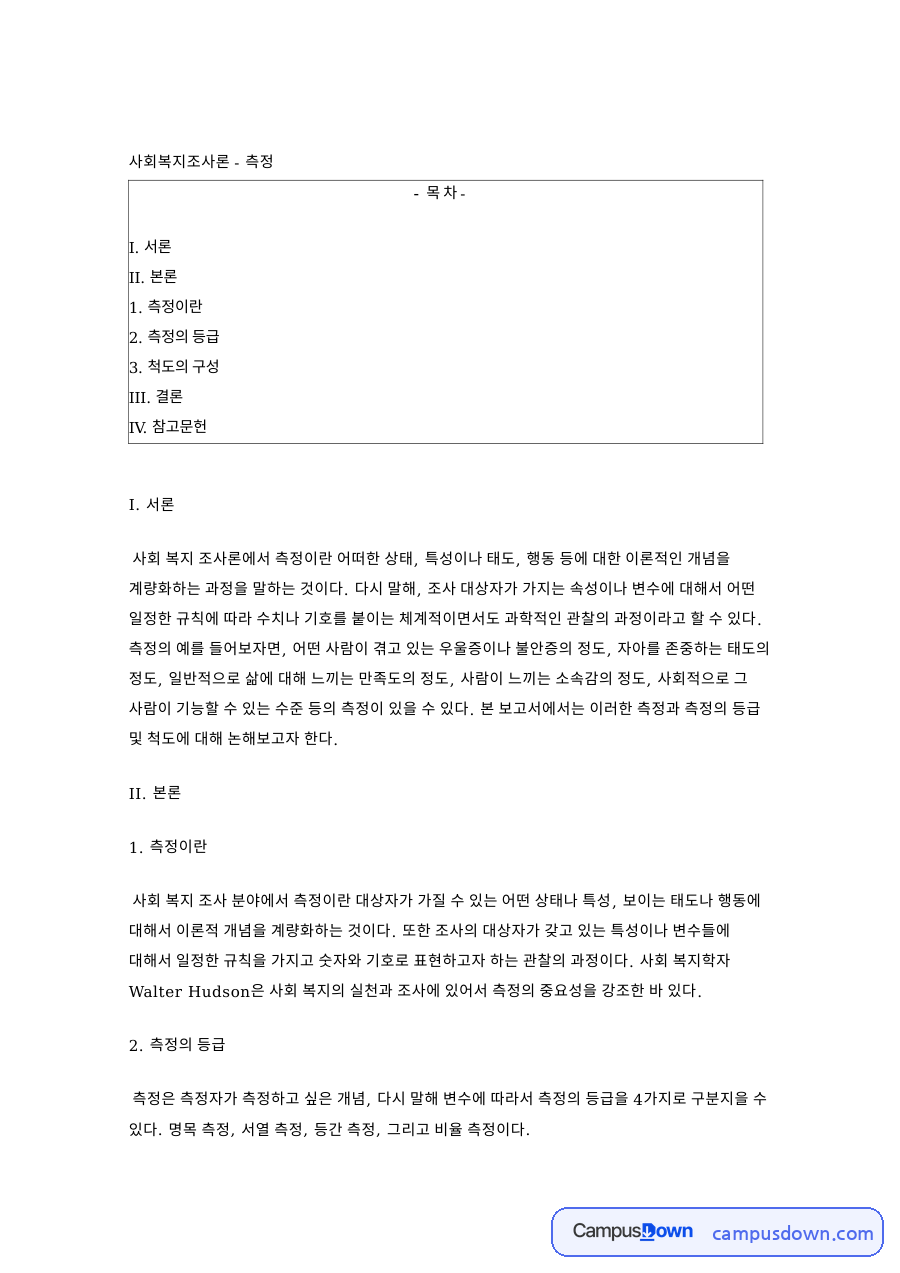 사회복지조사론 - 측정 자료의 첫 페이지 미리보기