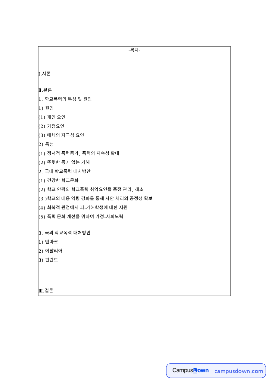 학교폭력의 특성 및 원인 핵심 개념과 주요 내용 정리 자료의 첫 페이지 미리보기