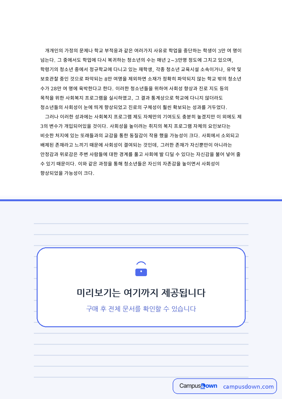사회성과 청소년, 진로 관련 핵심 내용 요약 정리 자료의 첫 페이지 미리보기