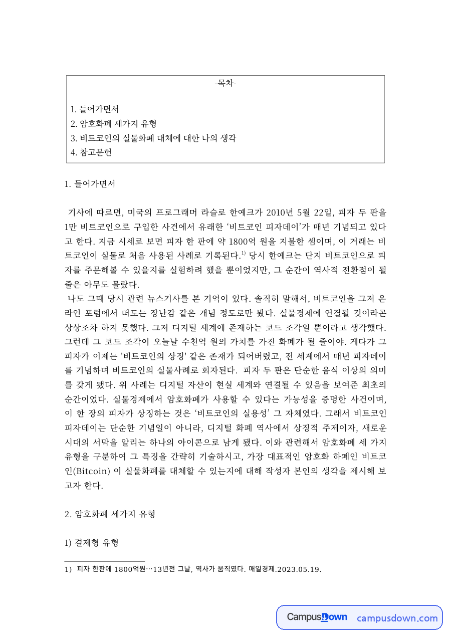 암호화폐 세가지 유형 결제형 플랫폼형 유틸리티형 비트코인 자료의 첫 페이지 미리보기
