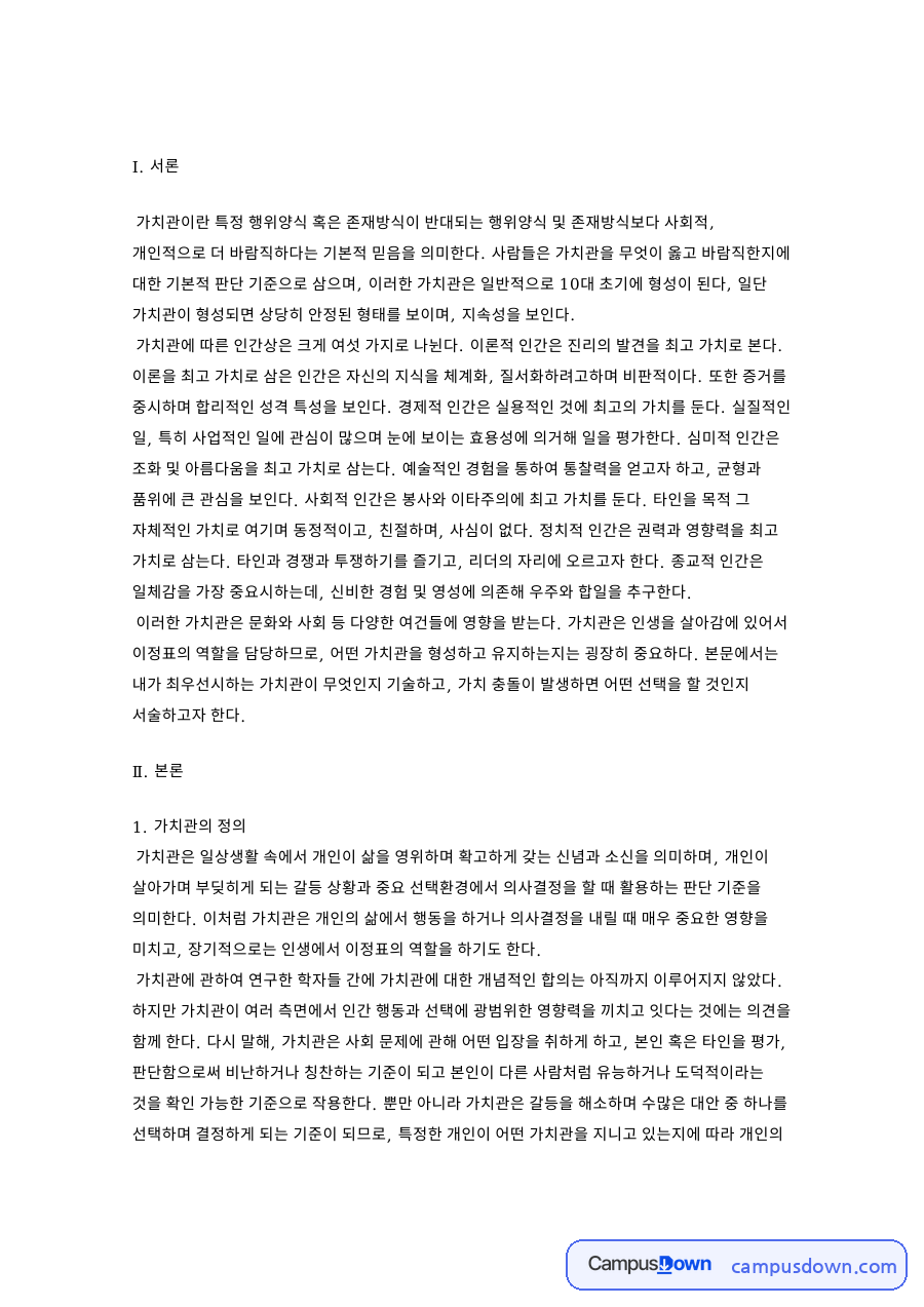 가치관의 의미와 여섯 가지 가치관 인간상, 가치관의 기능 자료의 첫 페이지 미리보기