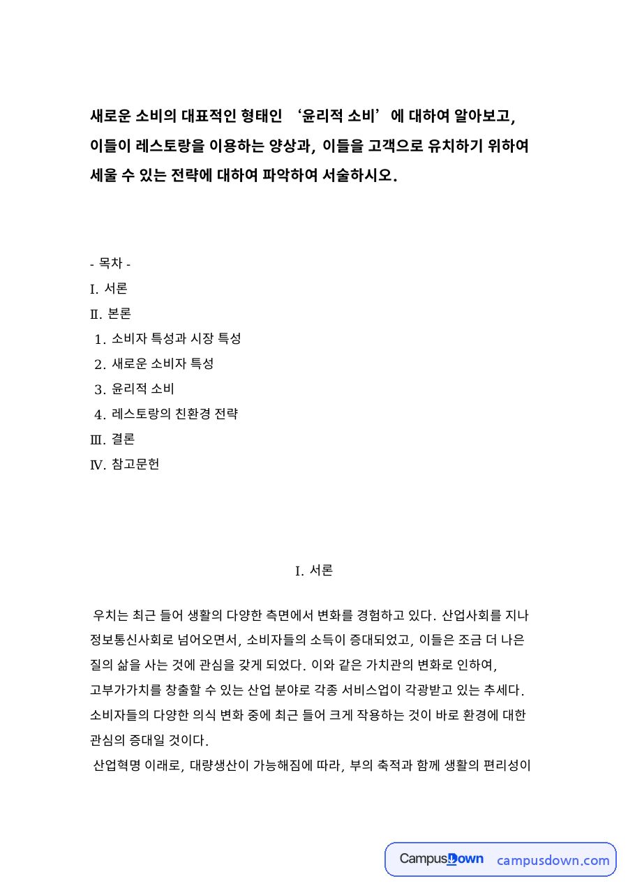 소비자 특성과 시장 특성 자료의 첫 페이지 미리보기