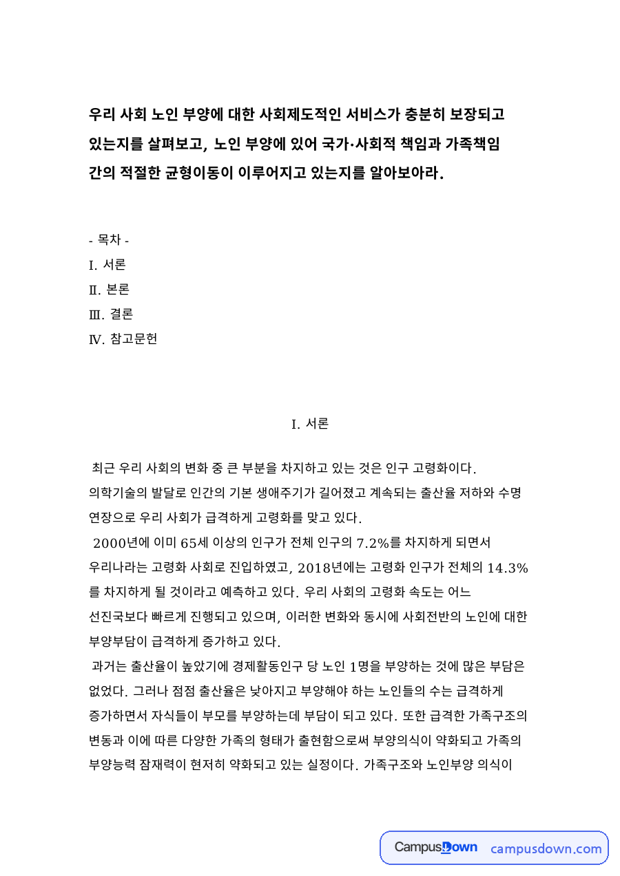 우리 사회 노인 부양에 대한 사회제도적인 서비스가 충분히 보장되고 있는지 자료의 첫 페이지 미리보기