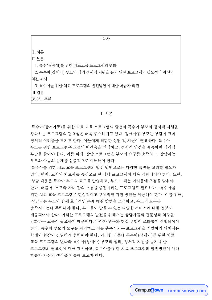 특수아(장애)를 위한 치료교육 프로그램의 변화 자료의 첫 페이지 미리보기
