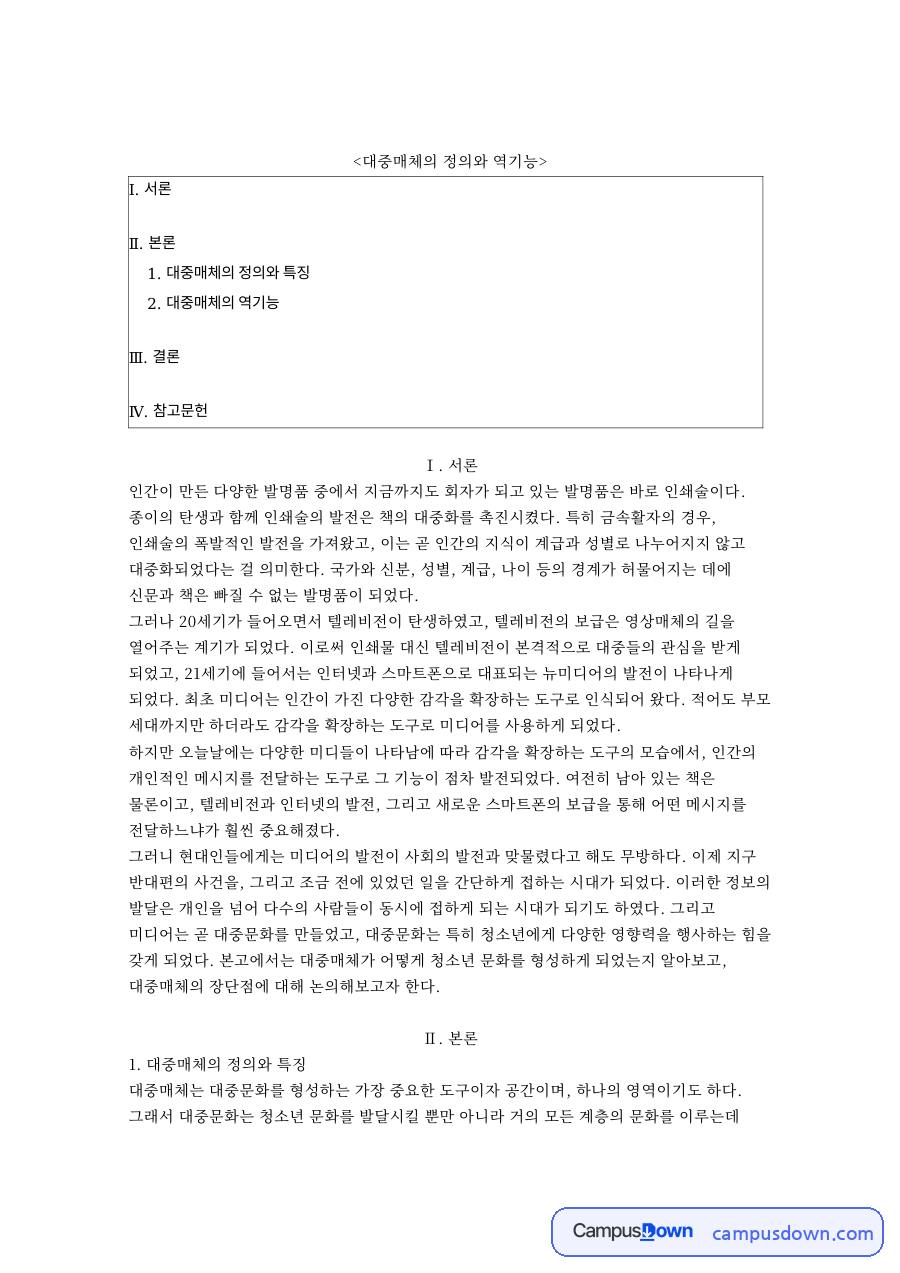 대중매체의 정의와 역기능 자료의 첫 페이지 미리보기