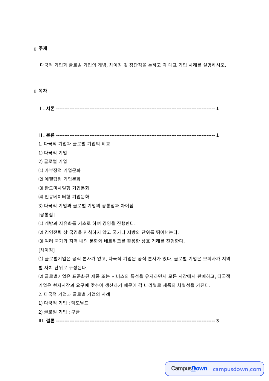 다국적 기업과 글로벌 기업의 비교 – 공통점과 차이점, 기업 사례 자료의 첫 페이지 미리보기