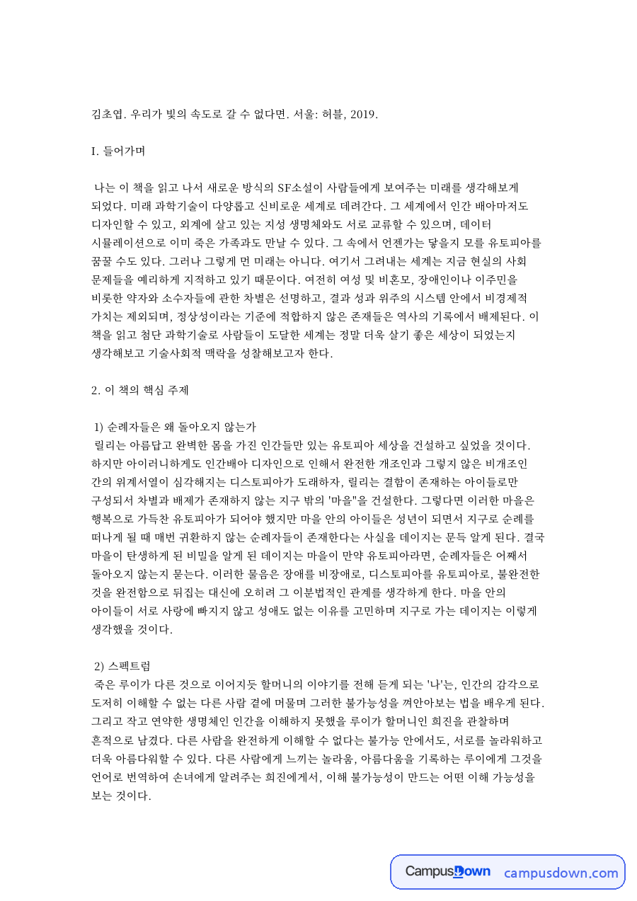 과학기술과 외계, 생명체 관련 핵심 내용 요약 정리 자료의 첫 페이지 미리보기