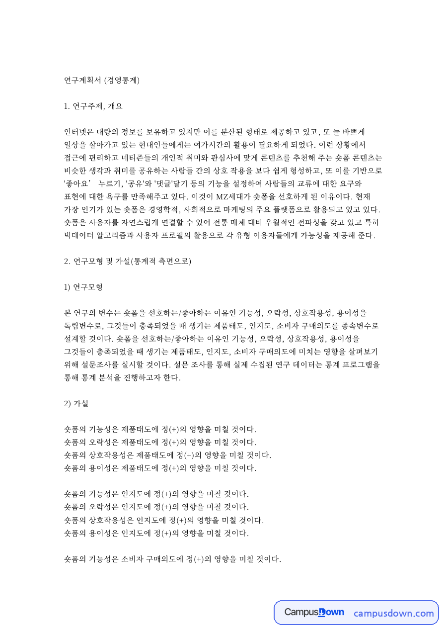 숏폼과 제품태도, 오락성 관련 핵심 내용 요약 정리 자료의 첫 페이지 미리보기
