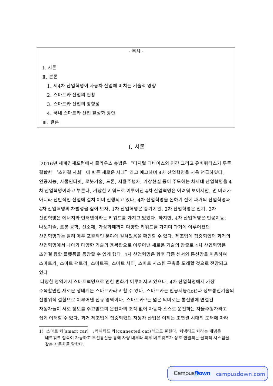스마트카 산업과 4차 산업혁명, 자율주행 기술과 전기차 방향 자료의 첫 페이지 미리보기