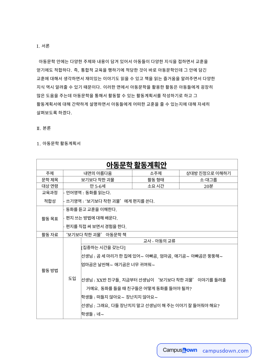 아동문학 활동계획안 자료의 첫 페이지 미리보기