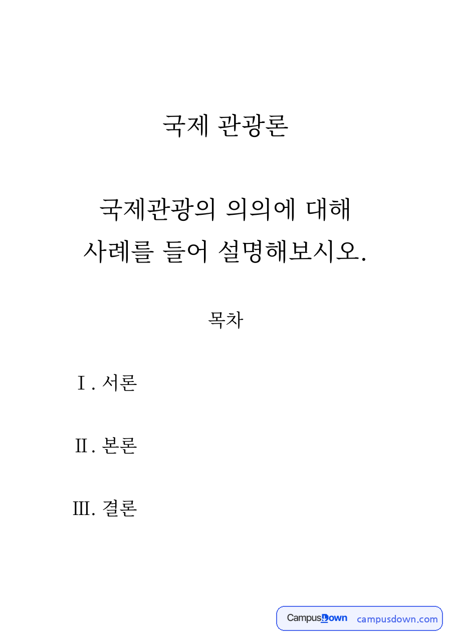 국제관광론 과제 – 국제관광의 의의와 사례 자료의 첫 페이지 미리보기
