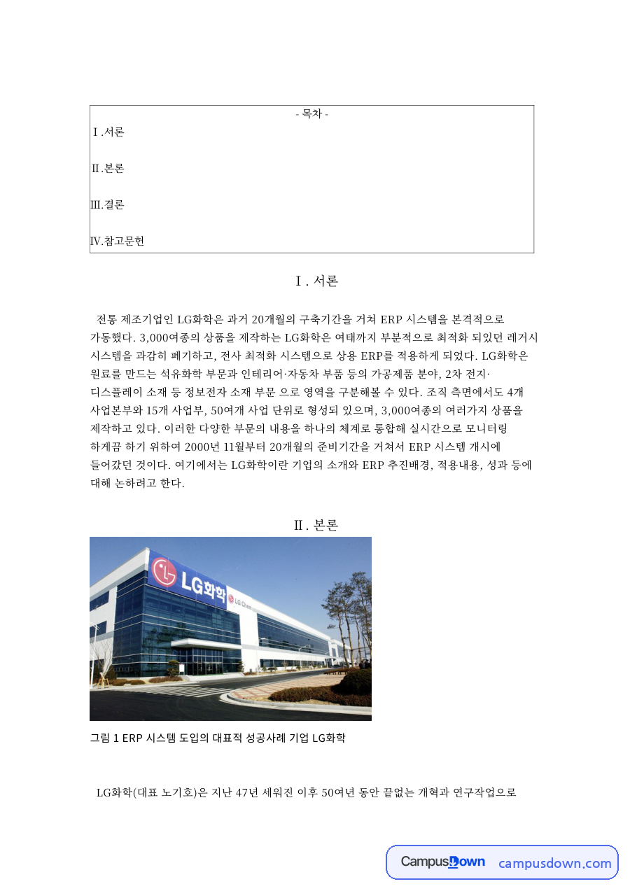 그림 1 ERP 시스템 도입의 대표적 성공사례 기업 LG화학 자료의 첫 페이지 미리보기