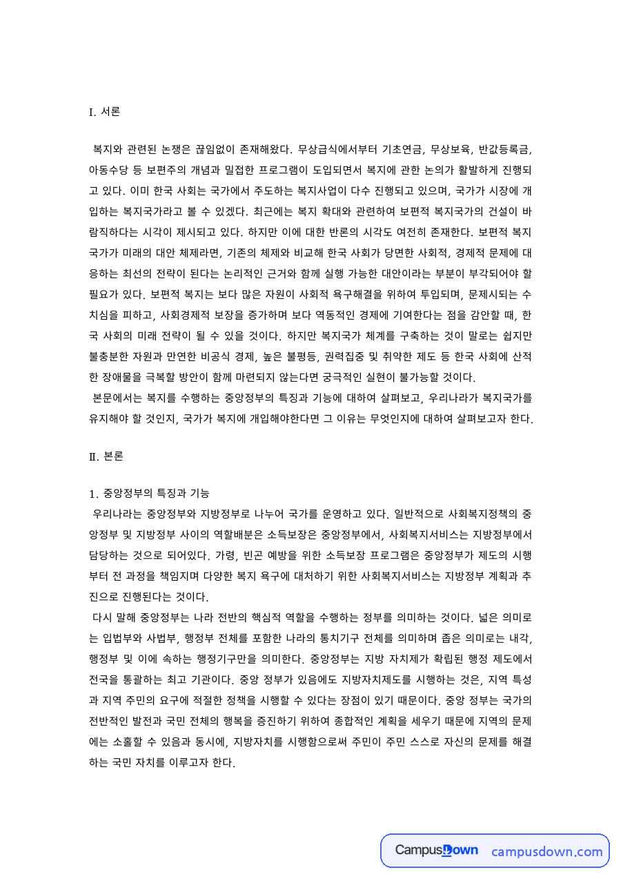 중앙정부의 특징과 기능 – 복지국가의 필요성 논의 자료의 첫 페이지 미리보기