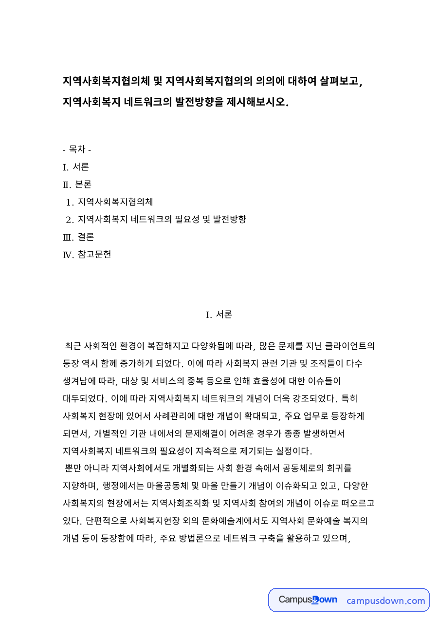지역사회복지협의체와 지역사회복지 네트워크의 필요성 및 발전방향 자료의 첫 페이지 미리보기