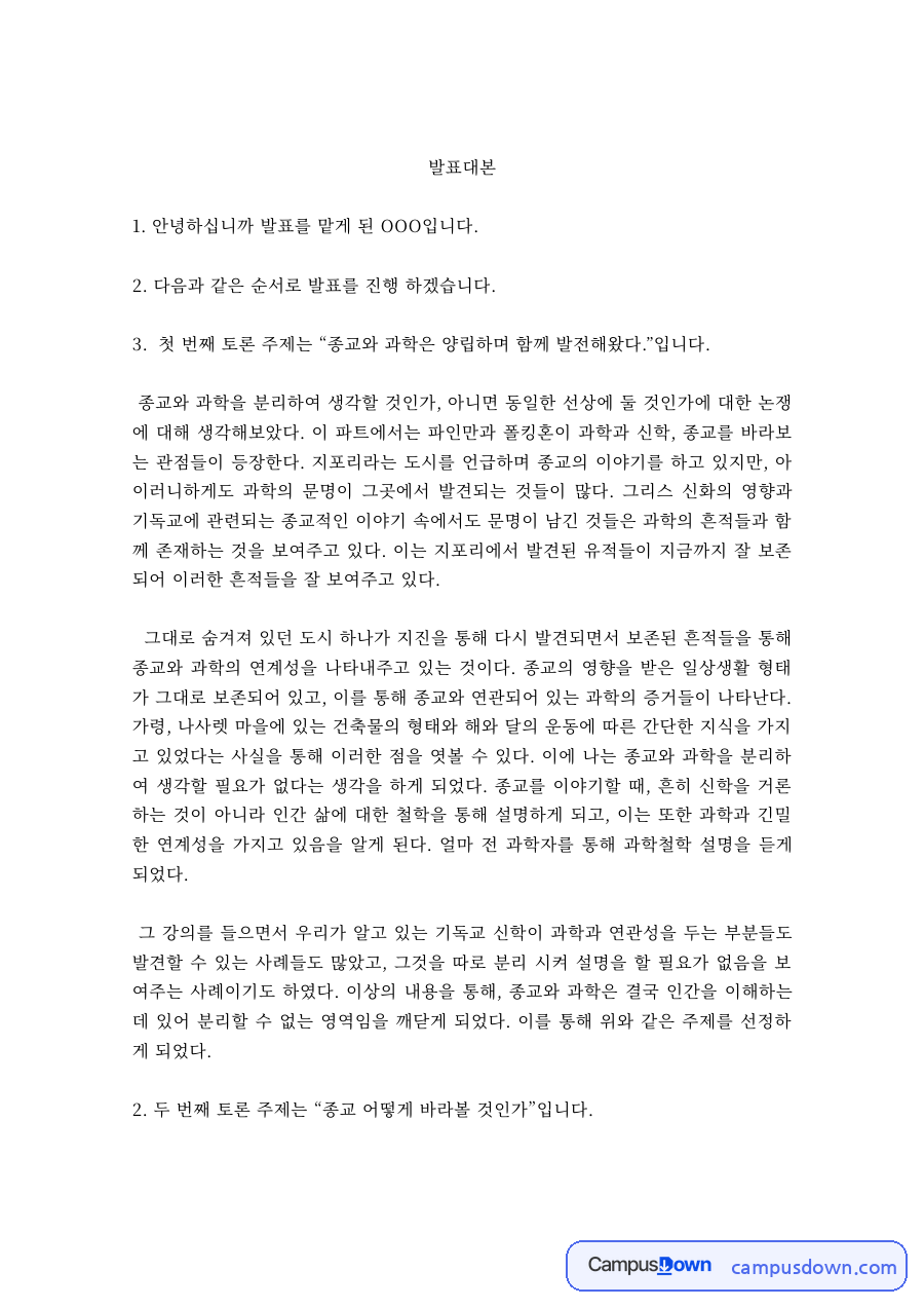 종교철학 과제 – 종교와 과학의 양립 토론 발표대본 자료의 첫 페이지 미리보기